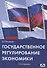 Государственное регулирование экономики : Учебное пособие - 0
