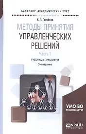 Методы принятия управленческих решений. Часть 1. Учебник и практикум