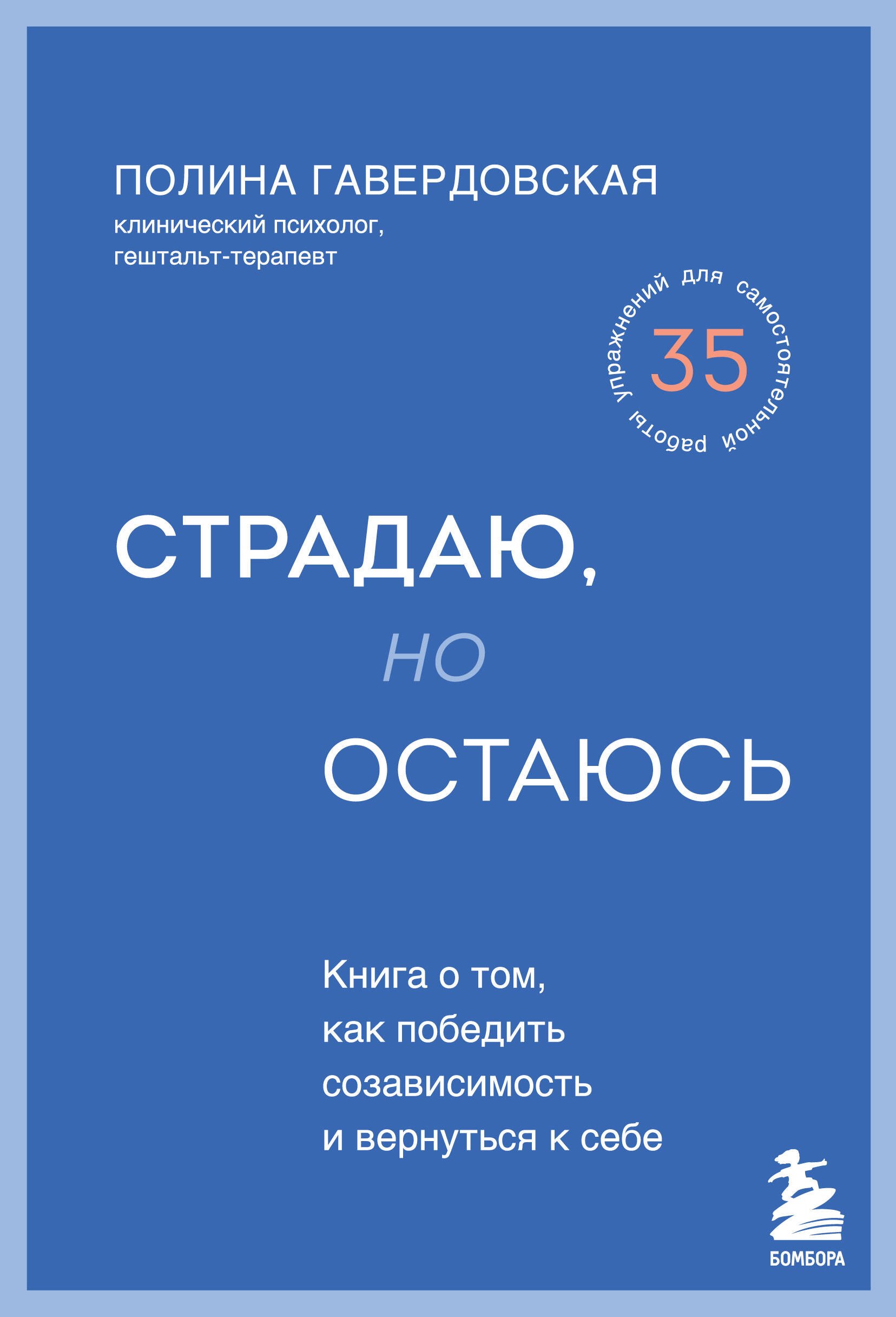 

Страдаю, но остаюсь. Книга о том, как победить созависимость и вернуться к себе