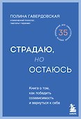 Страдаю, но остаюсь. Книга о том, как победить созависимость и вернуться к себе - 0