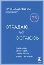 Страдаю, но остаюсь. Книга о том, как победить созависимость и вернуться к себе