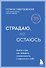 Страдаю, но остаюсь. Книга о том, как победить созависимость и вернуться к себе - 0