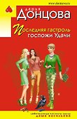 Последняя гастроль госпожи Удачи - 0