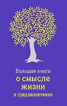 Большая книга о смысле жизни и предназначении