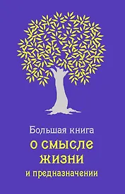 Большая книга о смысле жизни и предназначении