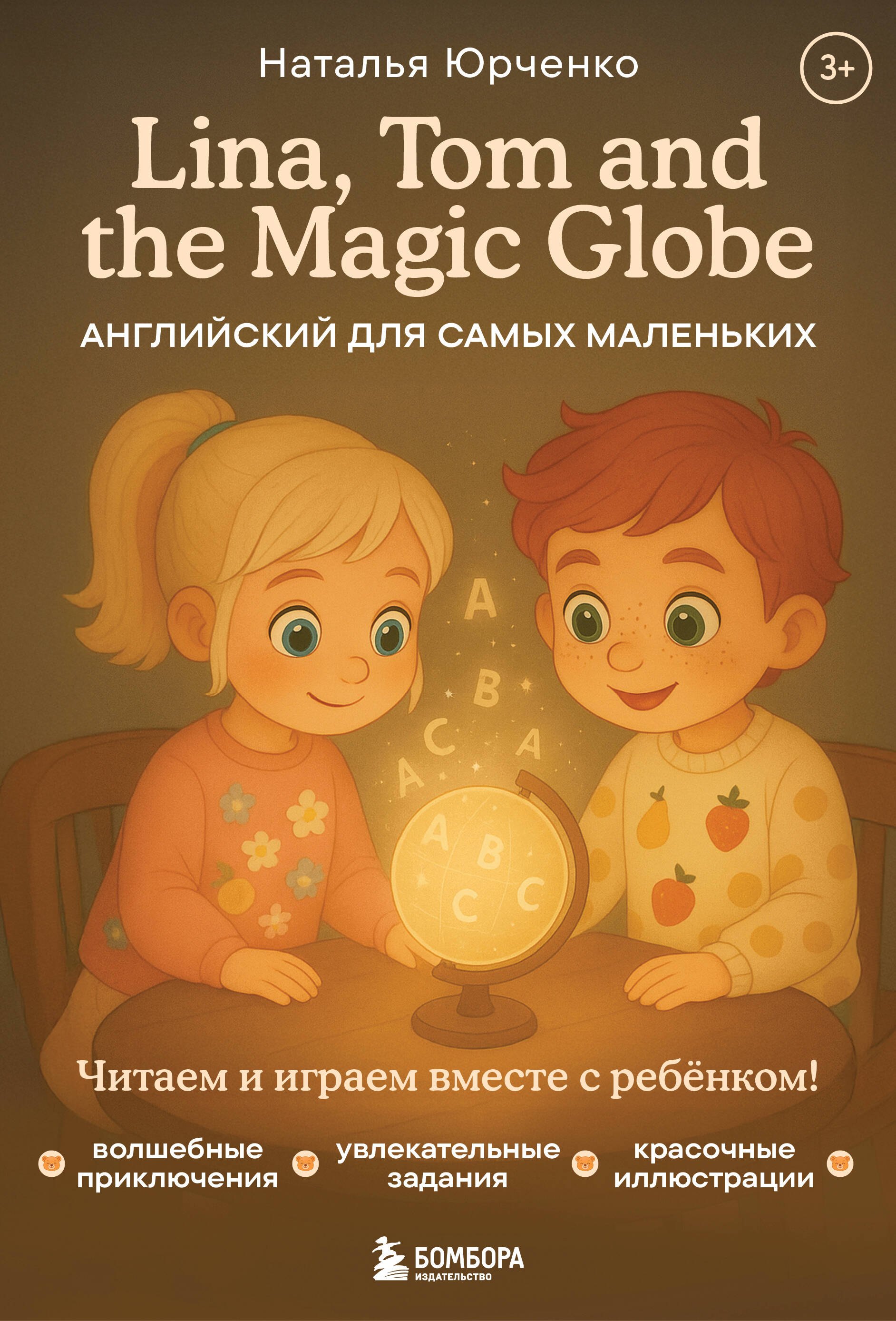 

Lina, Tom and the Magic Globe. Английский для самых маленьких