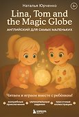 Lina, Tom and the Magic Globe. Английский для самых маленьких - 0