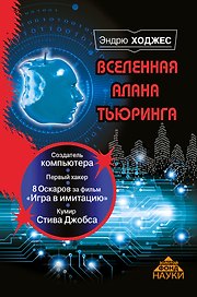 Вселенная Алана Тьюринга
