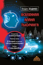 Вселенная Алана Тьюринга