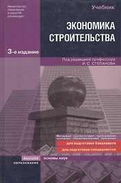 Экономика строительства: учебник. 3-е изд., доп. и перер.