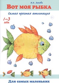 Вот моя рыбка. Самая простая аппликация. 1-3 года