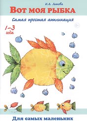 Вот моя рыбка. Самая простая аппликация. 1-3 года
