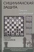 Сицилианская защита Пикник на обочине (Свешников) - 0