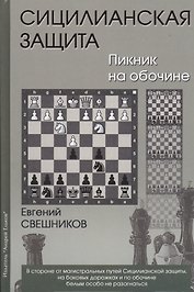 Сицилианская защита Пикник на обочине (Свешников)