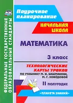 Математика. 3 класс. Технологические карты уроков по учебнику М.И. Башмакова, М.Г. Нефёдовой. II полугодие. УМК "Планета знаний"