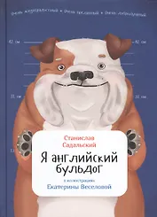 Я английский бульдог