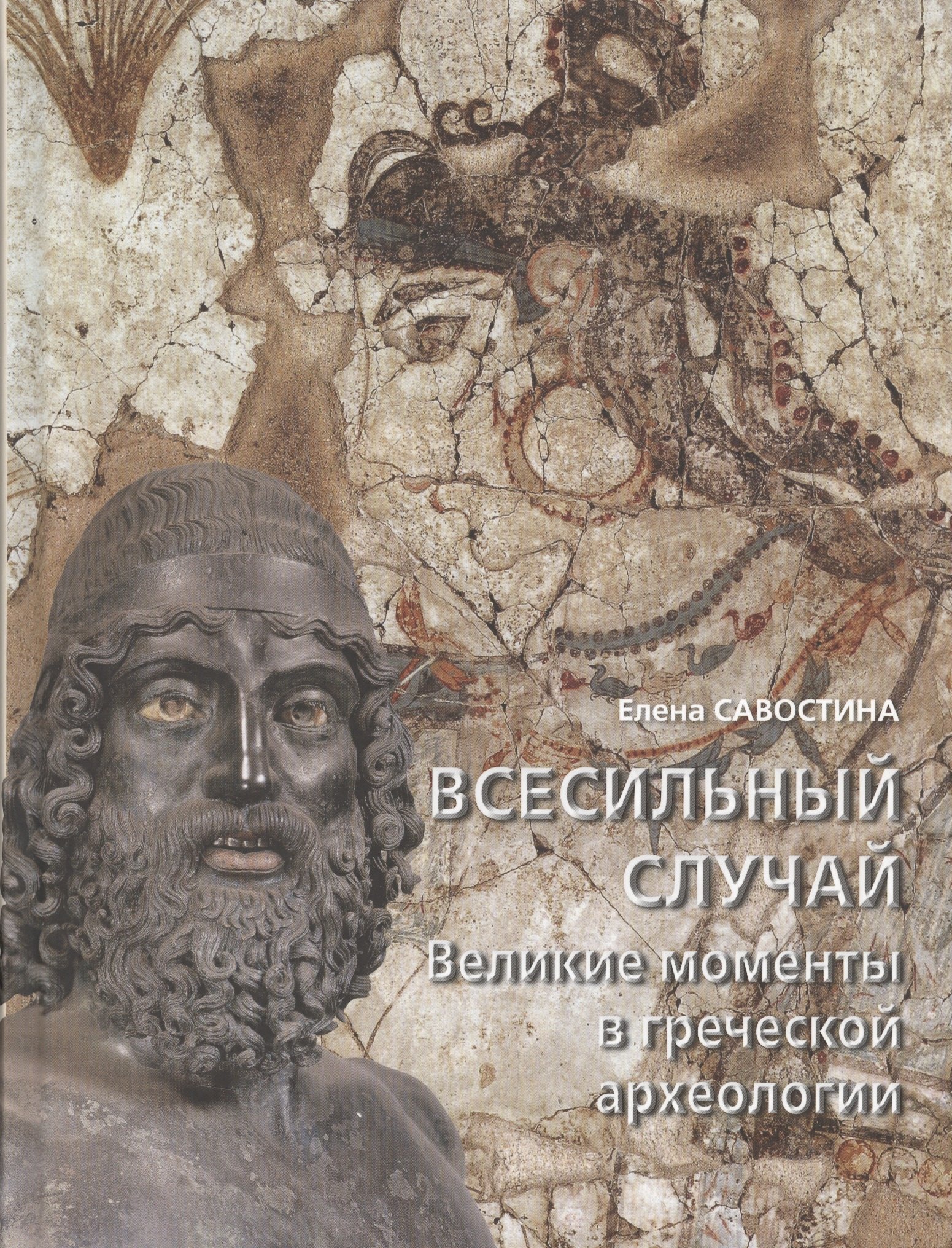 

Всесильный случай. Великие моменты в греческой археологии
