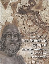 Всесильный случай. Великие моменты в греческой археологии