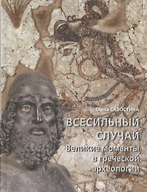 Всесильный случай. Великие моменты в греческой археологии