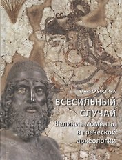 Всесильный случай. Великие моменты в греческой археологии