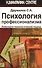 Психология профессионализма. Инженерно-психологический подход - 0