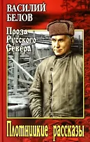 Плотницкие рассказы