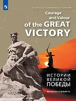 Английский язык. Истории Великой Победы. Мужество и доблесть. Учебное пособие