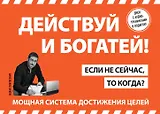 Действуй! 10 заповедей успеха (+CD) (комплект из 2 книг)