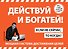 Действуй! 10 заповедей успеха (+CD) (комплект из 2 книг) - 0