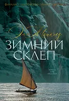 Зимний склеп