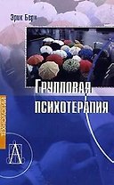 Групповая психотерапия.