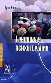 Групповая психотерапия.