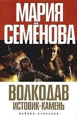 Волкодав. Истовик-камень