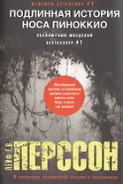 Подлинная история носа Пиноккио