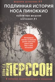 Подлинная история носа Пиноккио