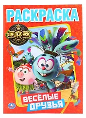 Смешарики. Веселые Друзья. (Первая Раскраска).