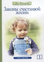 Законы счастливой жизни. Том 3. Могущественные силы Вселенной