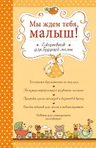 Мы ждем тебя, малыш! Ежедневник для будущей мамы