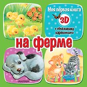 На ферме - 0