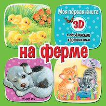 На ферме