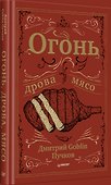 Огонь, дрова, мясо. Дмитрий Goblin Пучков - 2