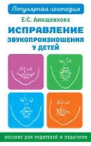 Исправление звукопроизношения у детей. Практическое пособие для логопедов и родителей