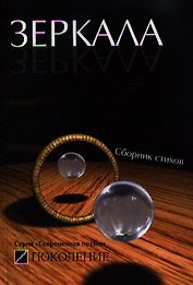Зеркала: сборник стихов современных поэтов / (мягк) (Современная поэзия). Моргуновская А. (Поколение)