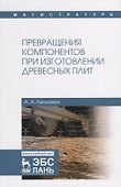 Превращения компонентов при изготовлении древесных плит. Учебное пособие - 0