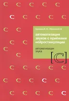 Автоматизация звуков с приемами нейростимуляции. Автоматизация звука [С]