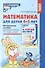Математика для детей 4–5 лет: Методическое пособие к рабочей тетради «Я считаю до пяти» - 0