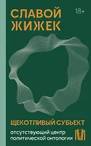 Щекотливый субъект. Отсутствующий центр политической онтологии