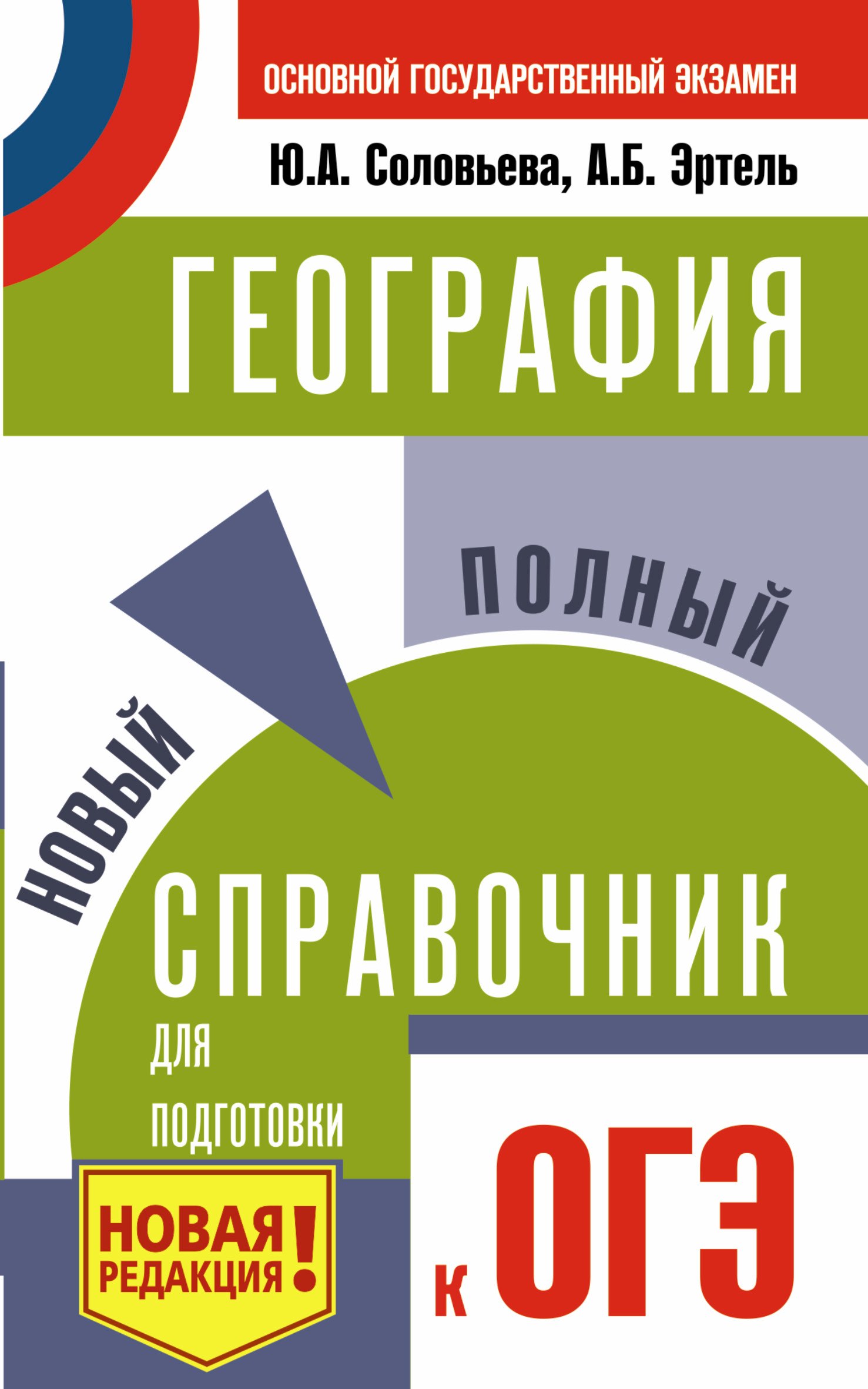 

ОГЭ. География. Новый полный справочник для подготовки к ОГЭ