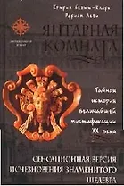 Янтарная комната.Тайная история величайшей мистификации ХХ века