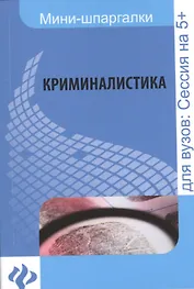 Криминалистика: шпаргалка